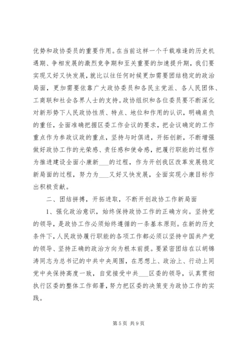 区委书记在区政协会议开幕式上的讲话.docx