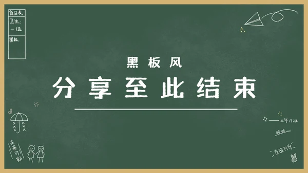 绿色卡通黑板风教育教学通用PPT模板