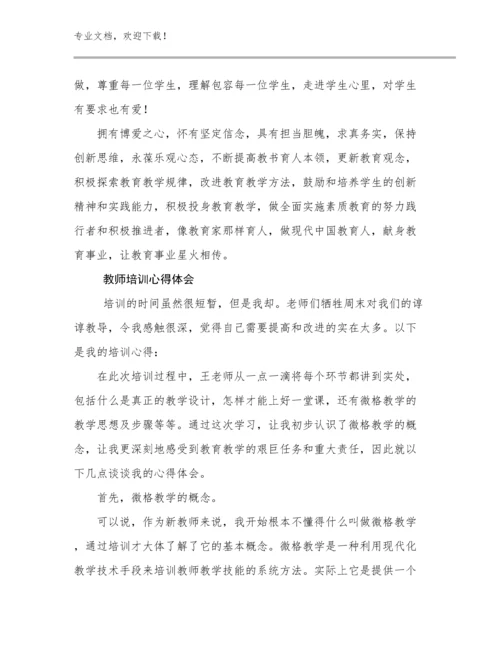 2024年教师培训心得体会范文21篇合辑.docx