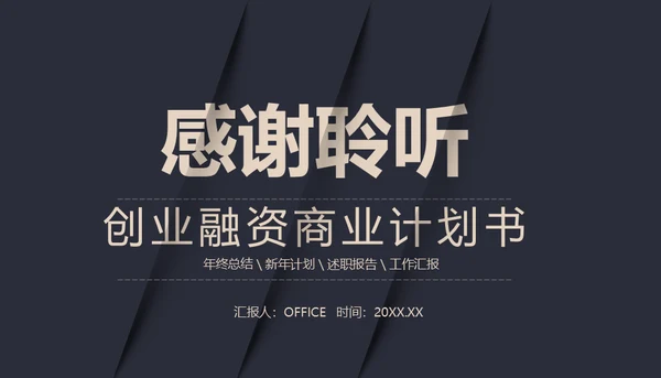 黑金创业融资商业计划书通用PPT母版