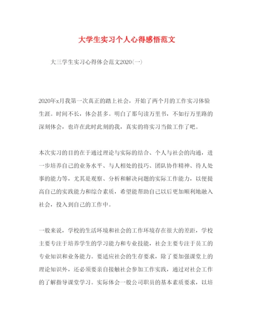 精编大学生实习个人心得感悟范文.docx