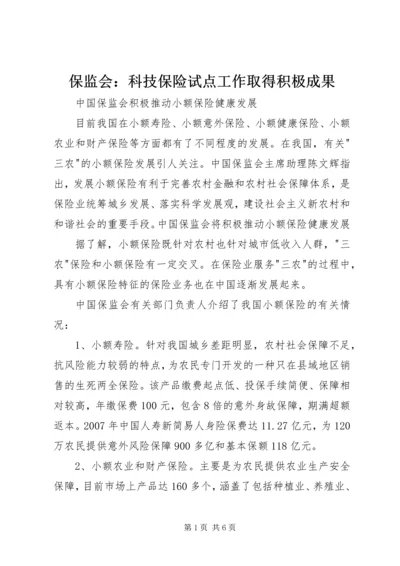 保监会：科技保险试点工作取得积极成果 (2).docx