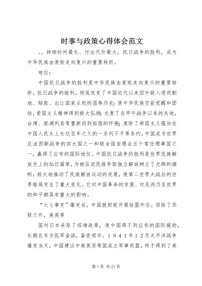 时事与政策心得体会范文.docx