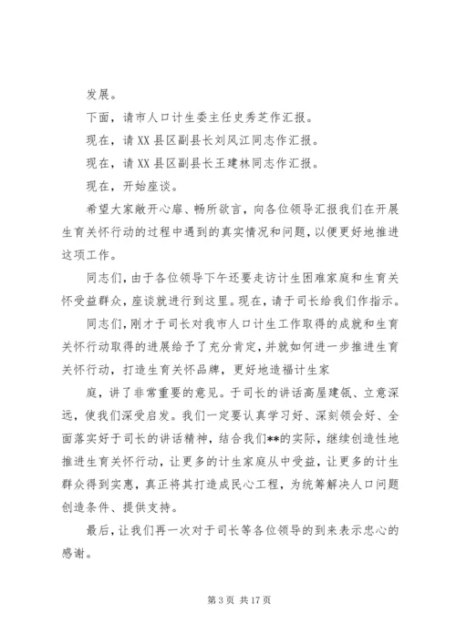 国家省来调研生育关怀主持词.docx