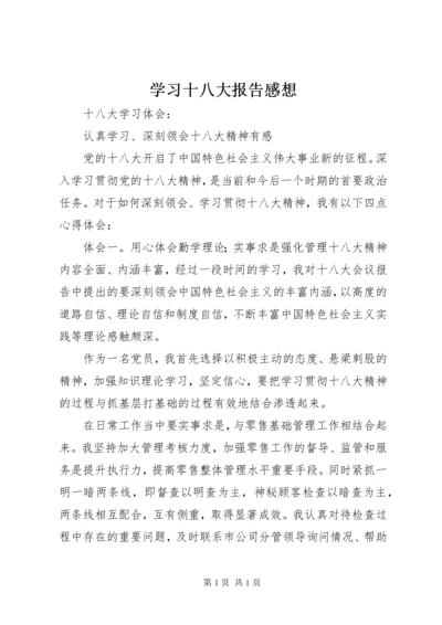 学习十八大报告感想 (6).docx