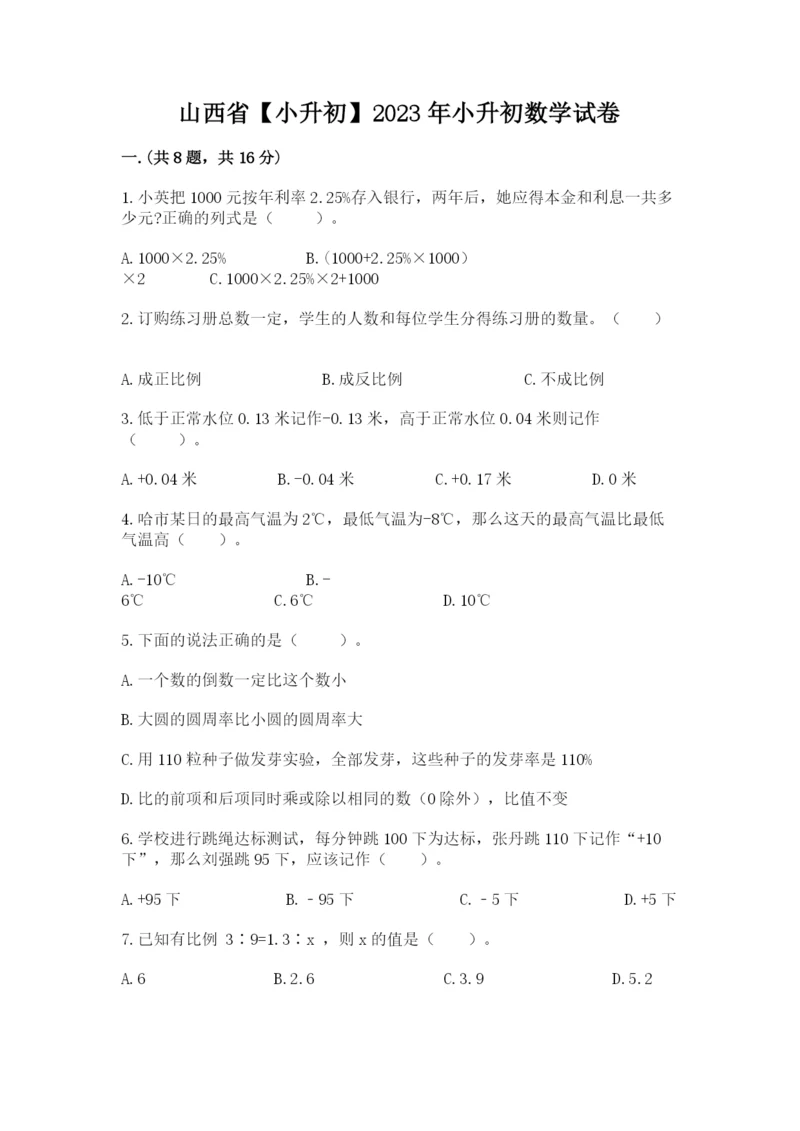 山西省【小升初】2023年小升初数学试卷附答案（精练）.docx