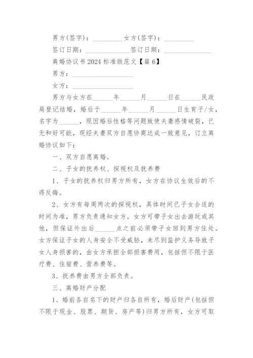 离婚协议书2024标准版范文.docx