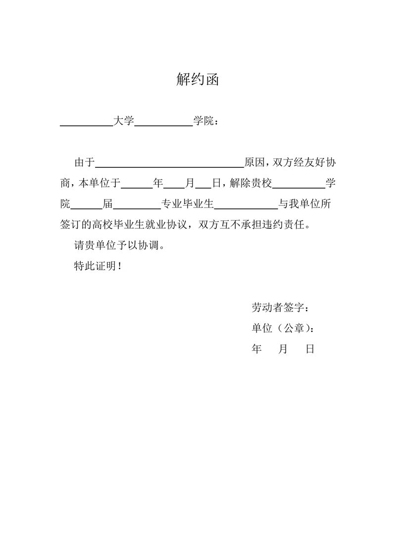 三方协议解约函模板
