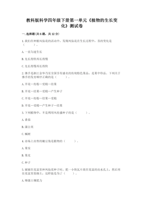 教科版科学四年级下册第一单元《植物的生长变化》测试卷（各地真题）.docx