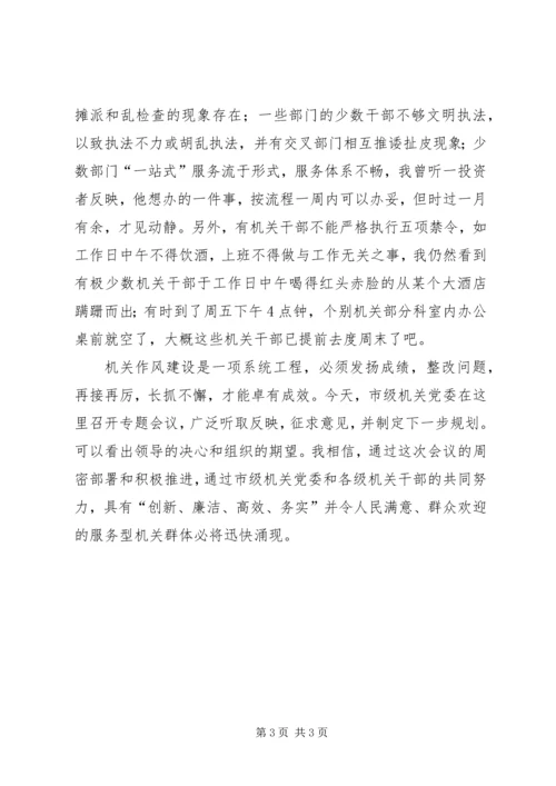 关于机关作风建设视察情况的发言 (2).docx