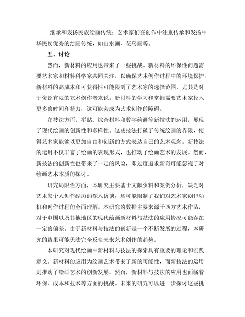 现代绘画中的新材料与技法探索