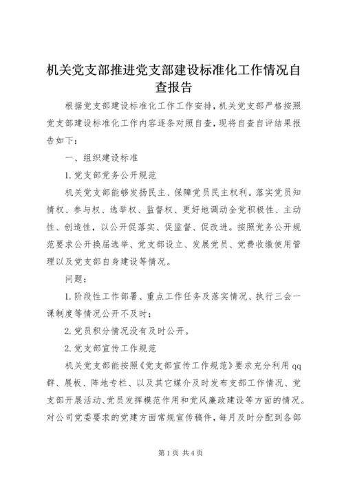 机关党支部推进党支部建设标准化工作情况自查报告.docx