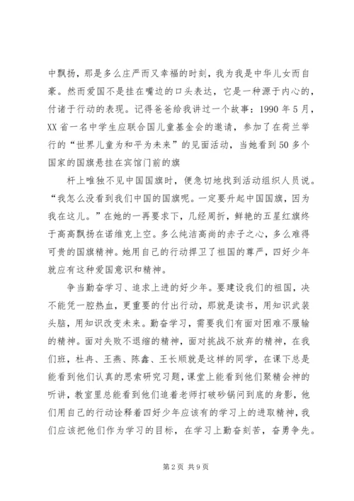 四好少年演讲稿 (7).docx