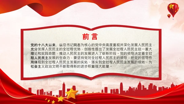 二十大全过程人民民主特色人民民主专政PPT
