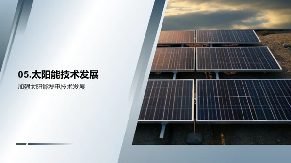 太阳能发展之路