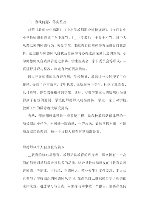 师德师风个人自查报告7篇.docx