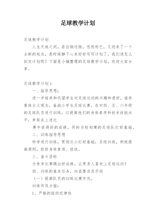 足球教学计划.docx