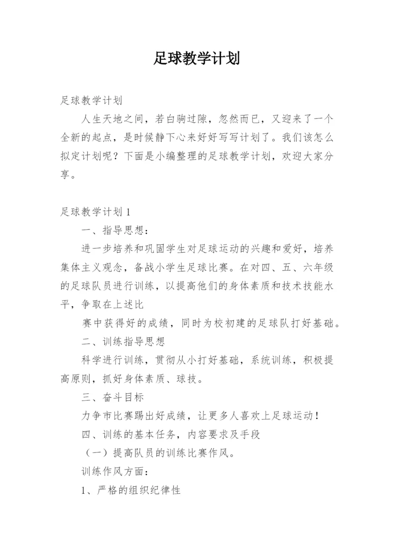 足球教学计划.docx