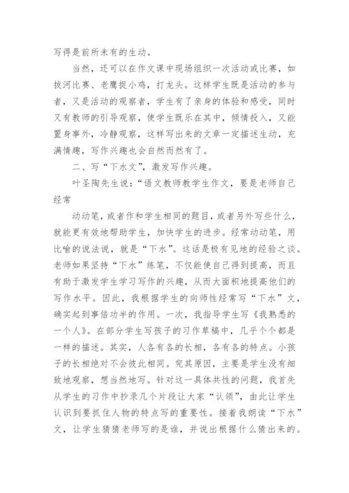 教学论文浅谈如何激发学生写作兴趣.docx