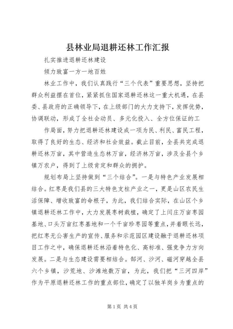 县林业局退耕还林工作汇报 (7).docx