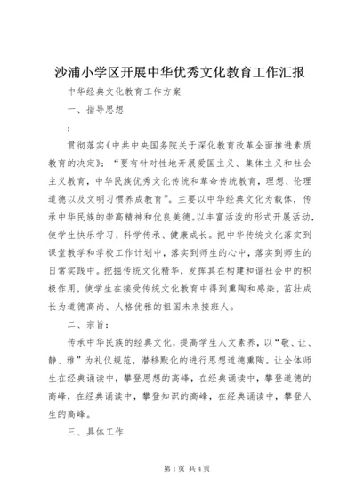 沙浦小学区开展中华优秀文化教育工作汇报 (3).docx
