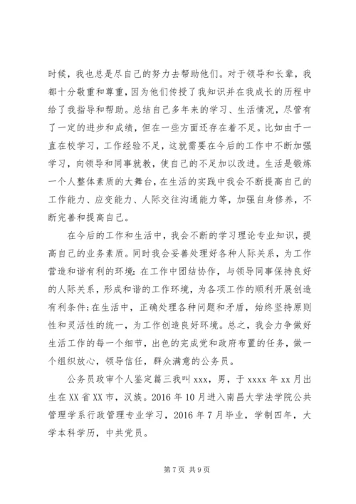 公务员政审个人鉴定 (8).docx