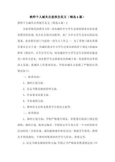 教师个人减负自查报告范文(精选6篇).docx