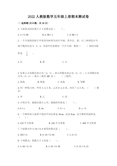 2022人教版数学五年级上册期末测试卷附答案（考试直接用）.docx