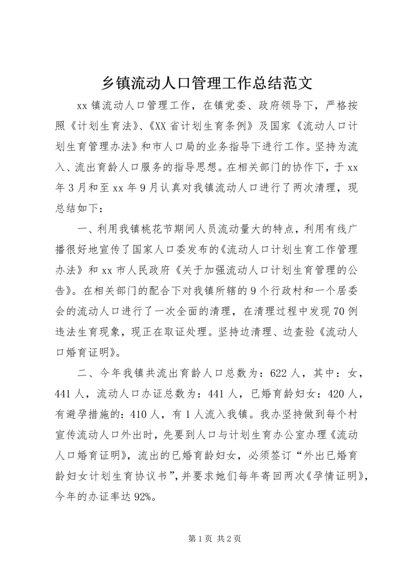 乡镇流动人口管理工作总结范文.docx