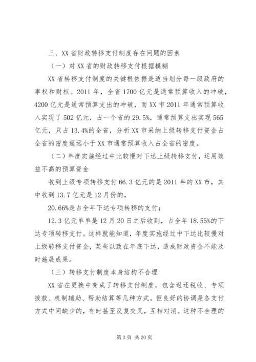 XX省财政转移支付制度存在的问题、原因及对策研究.docx