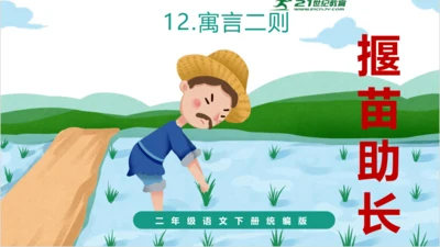 第12课《寓言二则 揠苗助长》（教学课件）