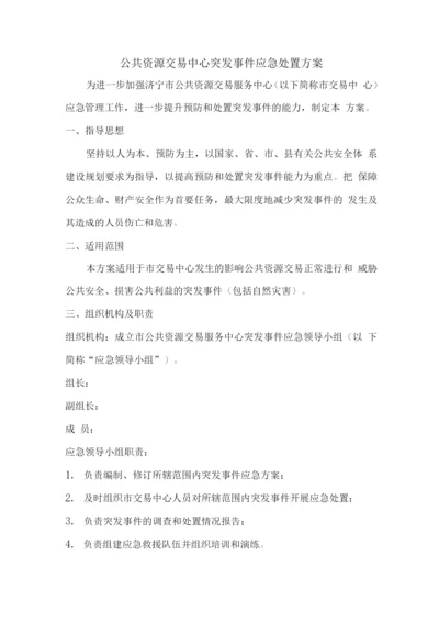 公共资源交易中心突发事件应急处置方案.docx