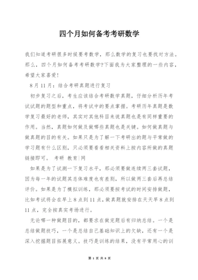 四个月如何备考考研数学.docx