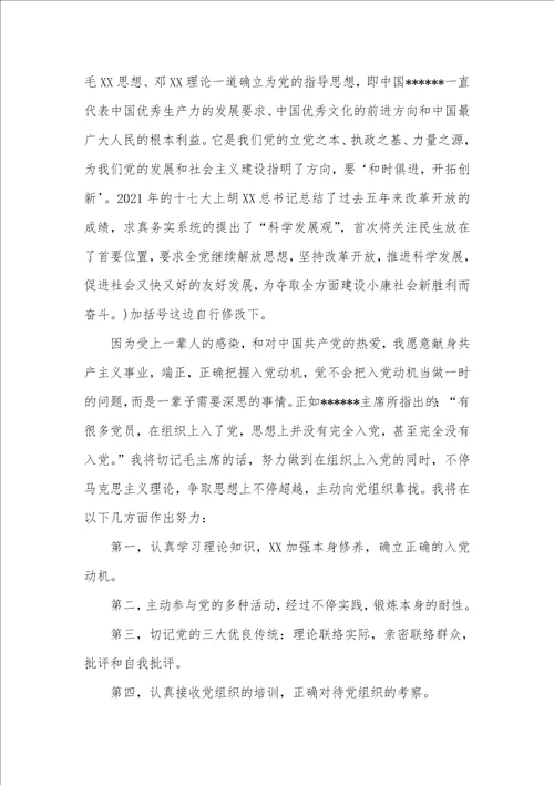 大二入党申请书3000字例文