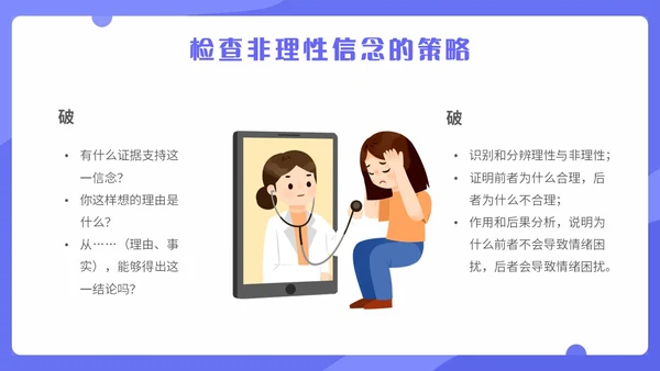 蓝色扁平化插画理性情绪疗法心理健康主题PPT模板合理情绪疗法