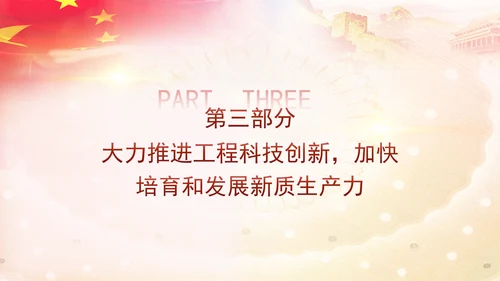科技创新是发展新质生产力的核心要素党课PPT