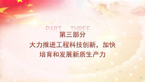 科技创新是发展新质生产力的核心要素党课PPT