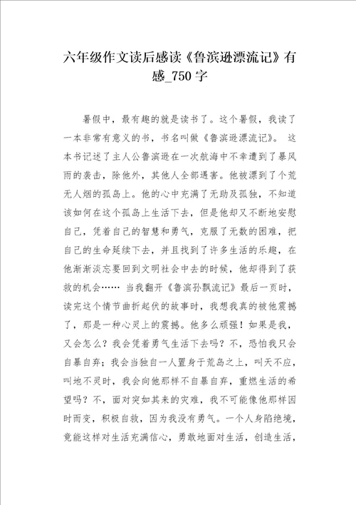 六年级作文读后感读鲁滨逊漂流记有感750字