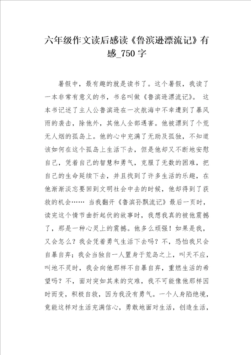 六年级作文读后感读鲁滨逊漂流记有感750字