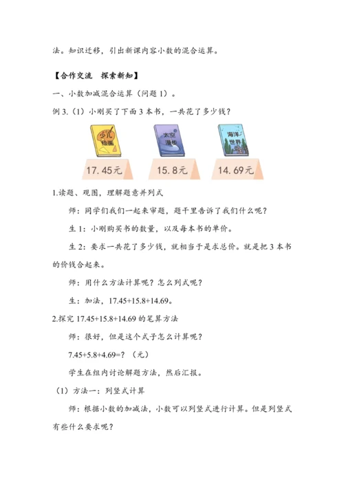 《小数加减混合运算》（教案）人教版四年级数学下册