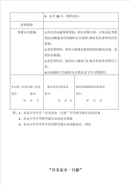 学校研学旅行活动审批表