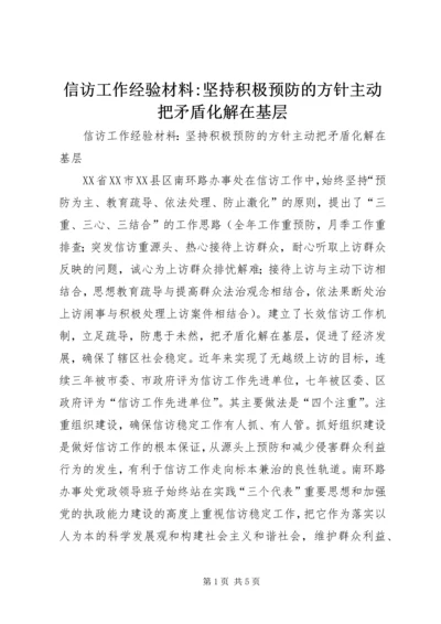 信访工作经验材料-坚持积极预防的方针主动把矛盾化解在基层.docx