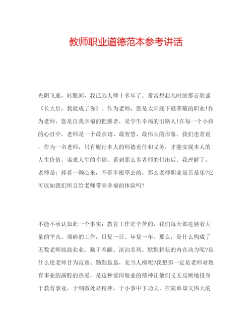 精编教师职业道德范本.docx