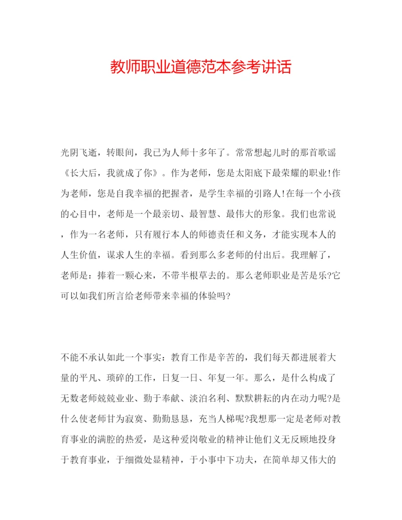 精编教师职业道德范本.docx