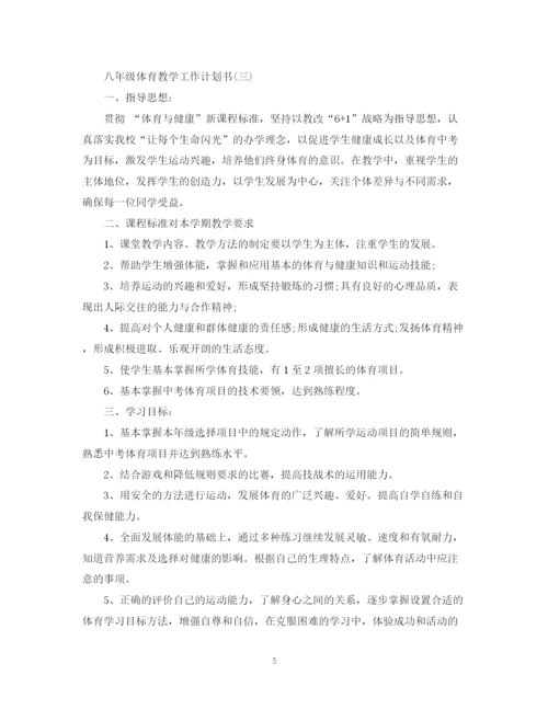 精编之八年级体育教学工作计划书.docx