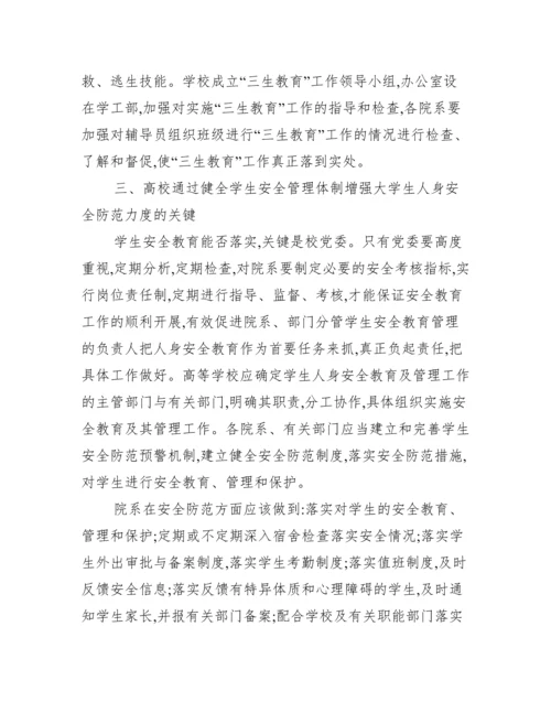 大学生如何防范人身安全论文_大学生人身安全论文.docx
