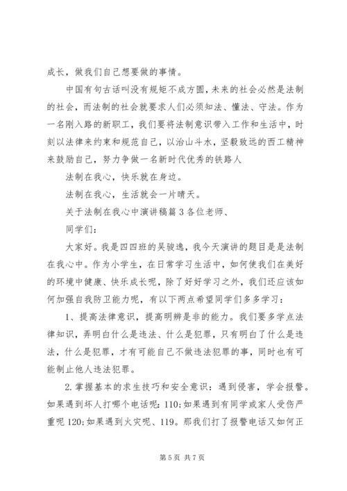 关于法制在我心中演讲稿.docx