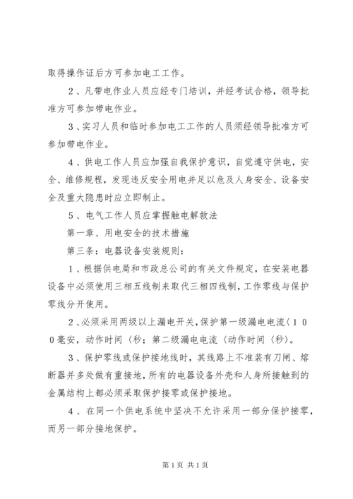 公司安全用电管理制度.docx