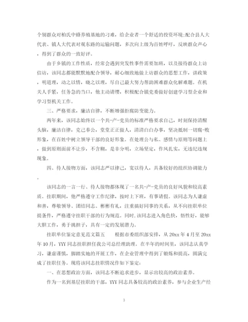 精编之挂职单位鉴定意见范文_挂职所在单位评价.docx