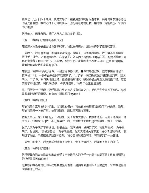 我获得了信任作文八则